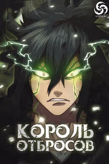 Король отбросов — обложка, читать онлайн