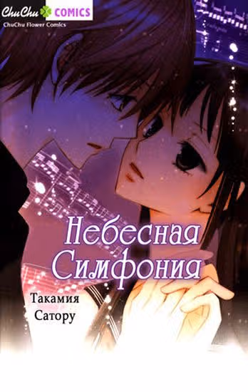 Небесная симфония — обложка, читать онлайн