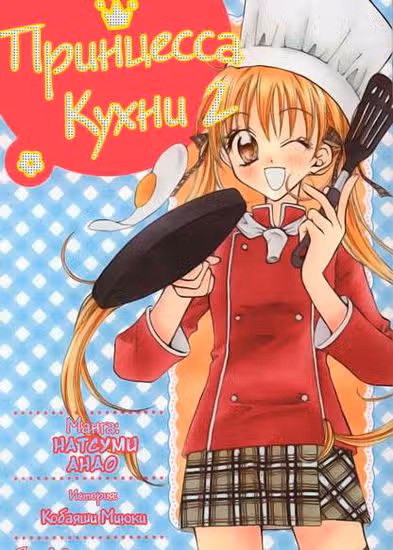 Принцесса Кухни — обложка, читать онлайн