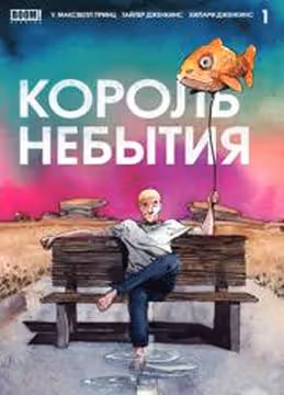 Король Небытия — обложка, читать онлайн