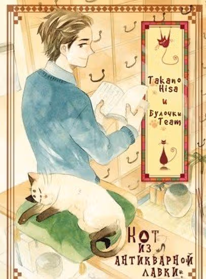 Кот из антикварной лавки — обложка, читать онлайн
