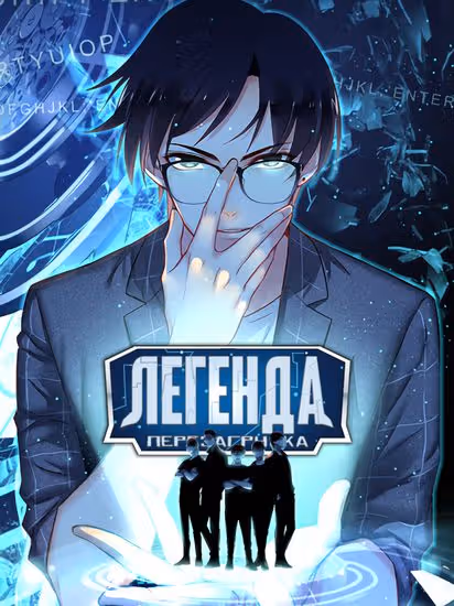 Легенда Перезагрузка — обложка, читать онлайн