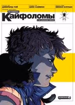Легендарные кайфоломы и их реальная жизнь — обложка, читать онлайн