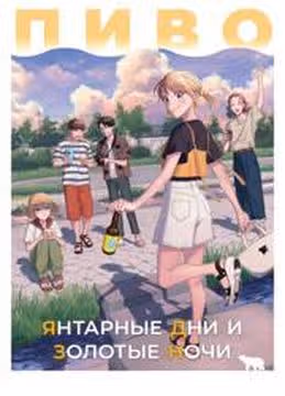 Пиво Янтарные дни и золотые ночи — обложка, читать онлайн