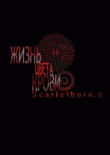Жизнь цвета крови — обложка, читать онлайн