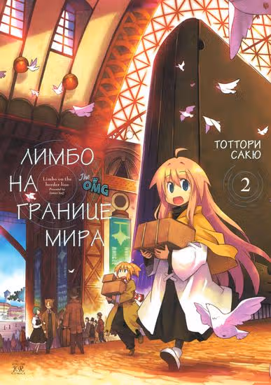Лимбо на границе мира — обложка, читать онлайн