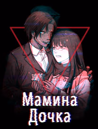 Мамина дочка — обложка, читать онлайн