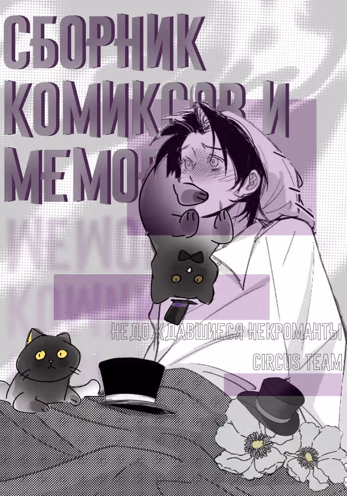 Повелитель Тайн: сборник комиксов и мемов — обложка, читать онлайн