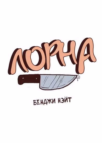Лорна — обложка, читать онлайн