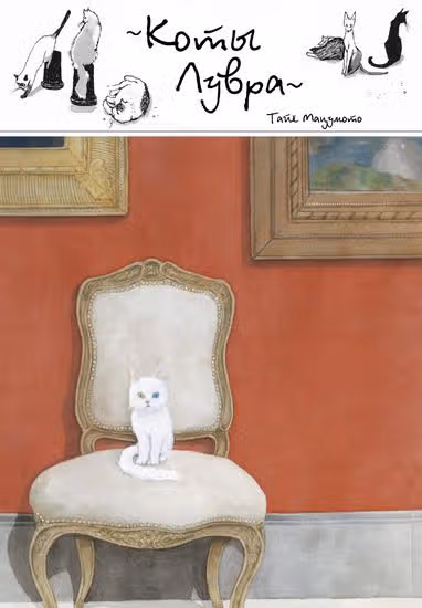Коты Лувра — обложка, читать онлайн
