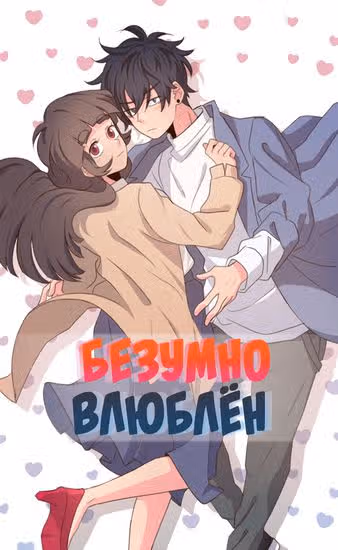 Безумно влюблён — обложка, читать онлайн