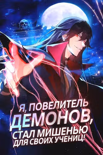 Я, Повелитель Демонов, стал мишенью для своих учениц! — обложка, читать онлайн