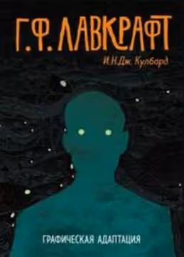 ГФ Лавкрафт Графическая адаптация — обложка, читать онлайн