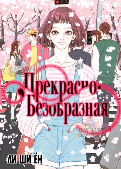 Прекрасно-безобразная — обложка, читать онлайн