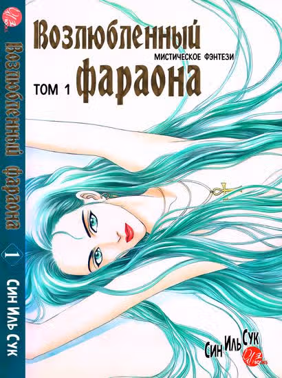Возлюбленный фараона — обложка, читать онлайн