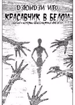 Бессмертная любовь красавчик в белом — обложка, читать онлайн