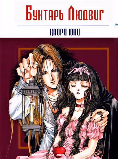 Бунтарь Людвиг — обложка, читать онлайн