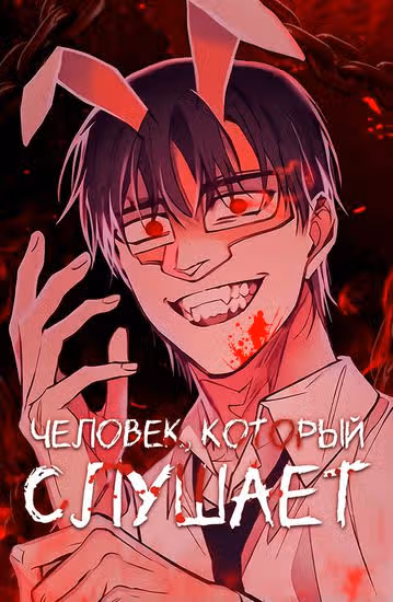Человек, который слушает — обложка, читать онлайн