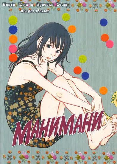 МаниМани — обложка, читать онлайн