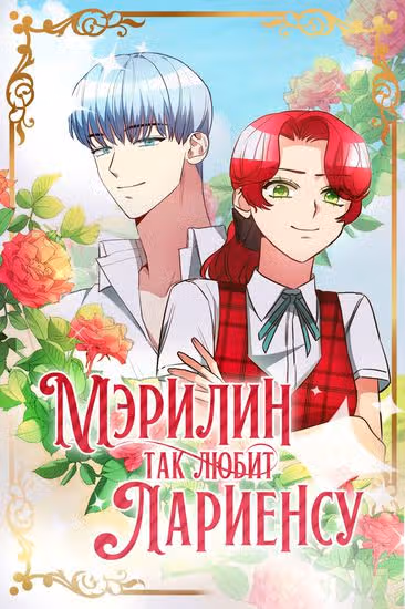 Мэрилин так любит Лариенсу! — обложка, читать онлайн