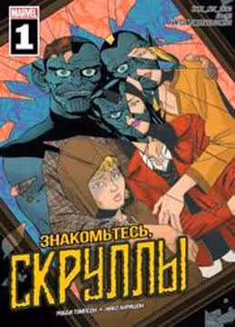 Встречайте скруллов — обложка, читать онлайн