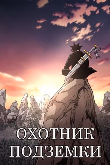 Охотник Подземки — обложка, читать онлайн