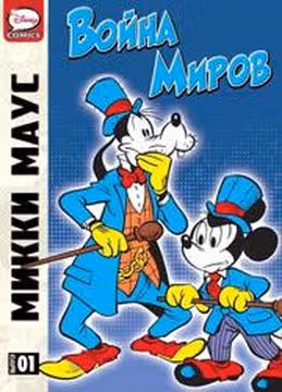 Микки Маус и Гуфи — обложка, читать онлайн