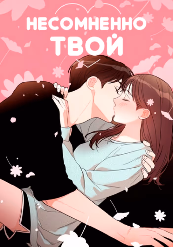 Несомненно твой — обложка, читать онлайн