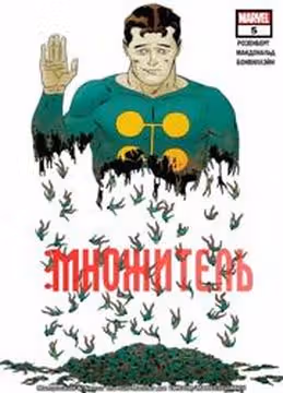 Множитель — обложка, читать онлайн