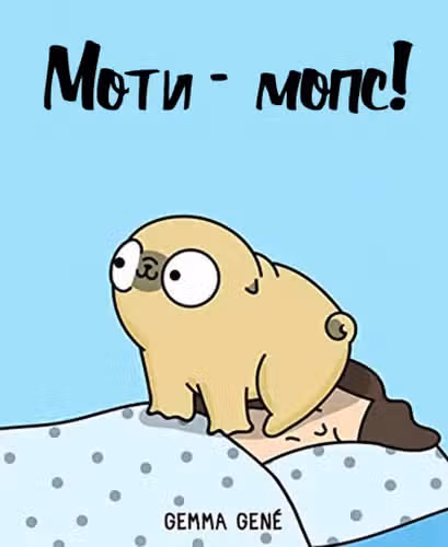 Моти - мопс! — обложка, читать онлайн