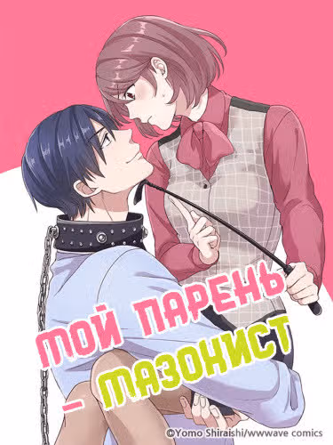 Мой парень - мазохист — обложка, читать онлайн