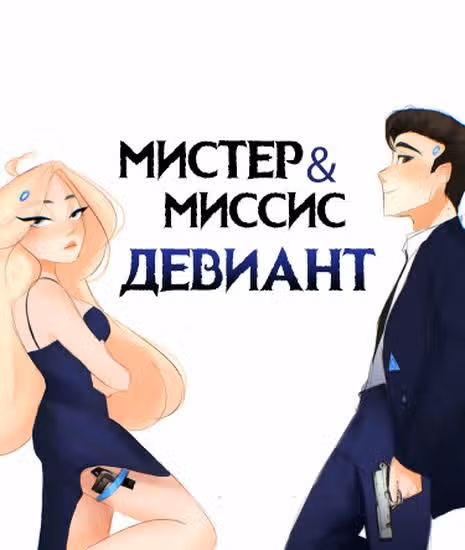 Мистер и миссис Девиант - продолжение фанатского DBH — обложка, читать онлайн