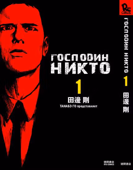 Господин Никто — обложка, читать онлайн