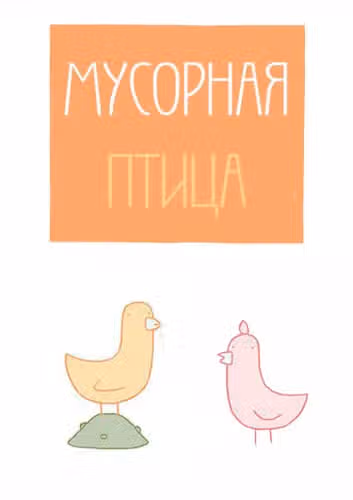 Мусорная птица — обложка, читать онлайн