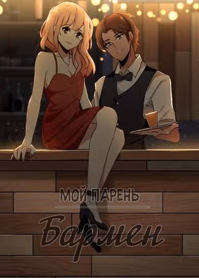 Мой парень — бармен — обложка, читать онлайн