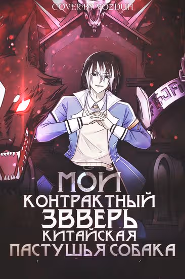 Мой контрактный зверь - китайская пастушья собака — обложка, читать онлайн