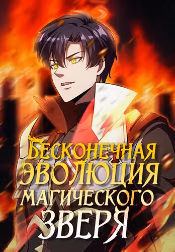 Бесконечная эволюция магического зверя! — обложка, читать онлайн