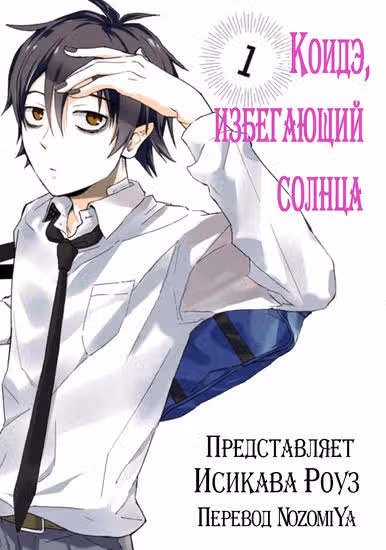 Коидэ, избегающий солнца — обложка, читать онлайн