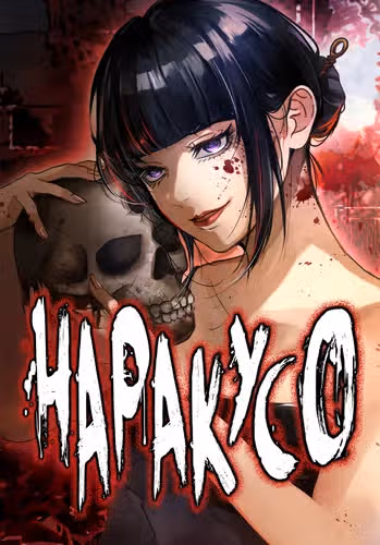Наракусо — обложка, читать онлайн