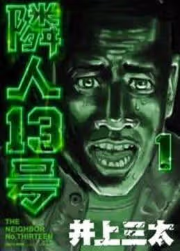 Сосед 13 — обложка, читать онлайн