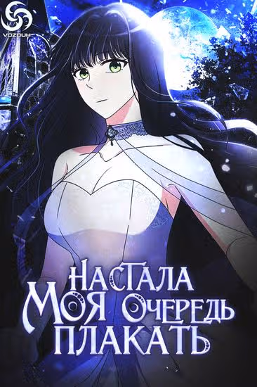 Настала моя очередь плакать — обложка, читать онлайн