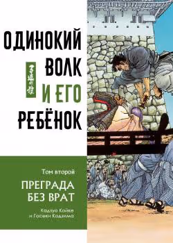 Одинокий волк и его ребенок — обложка, читать онлайн