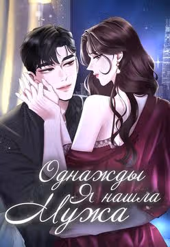 Однажды я нашла мужа — обложка, читать онлайн