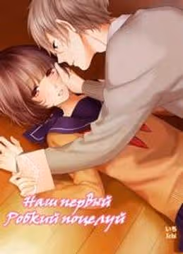 Наш первый робкий поцелуй — обложка, читать онлайн