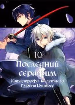 Последний Серафим Катастрофа шестнадцатилетнего Глена Ичиносе — обложка, читать онлайн