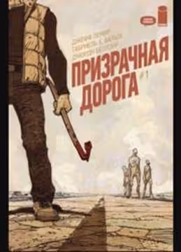 Призрачная дорога — обложка, читать онлайн