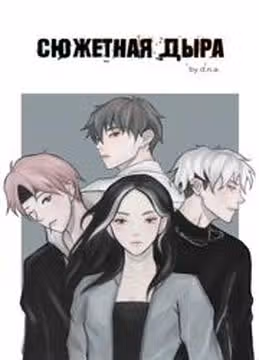 Сюжетная дыра — обложка, читать онлайн
