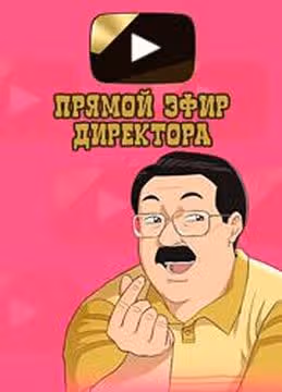 Прямой эфир директора — обложка, читать онлайн