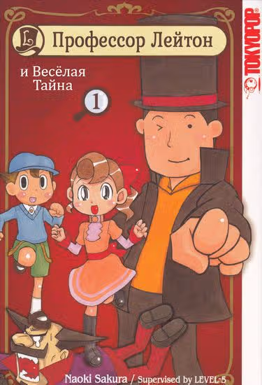 Профессор Лейтон и Весёлая тайна — обложка, читать онлайн