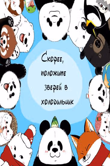 Скорее, положите зверей в холодильник — обложка, читать онлайн